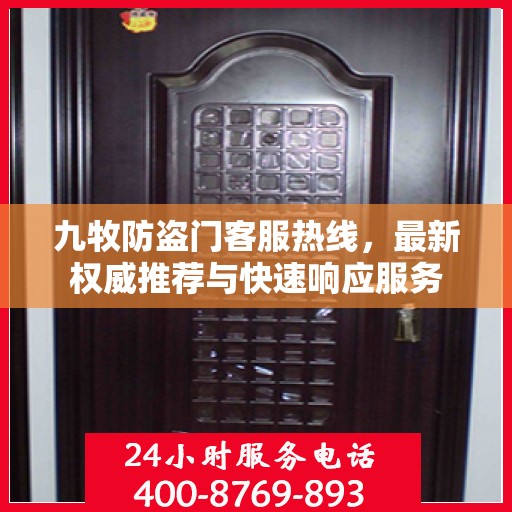 九牧防盗门客服热线，最新权威推荐与快速响应服务
