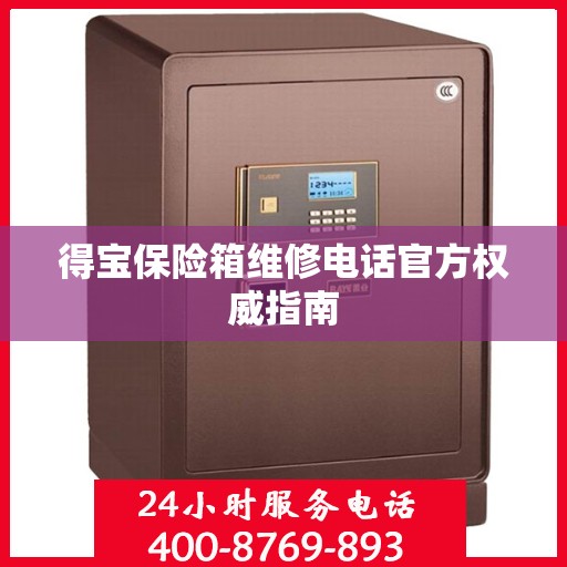 得宝保险箱维修电话官方权威指南