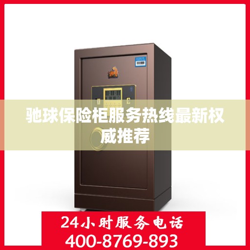 驰球保险柜服务热线最新权威推荐