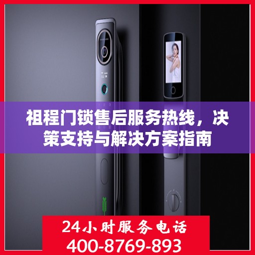 祖程门锁售后服务热线，决策支持与解决方案指南
