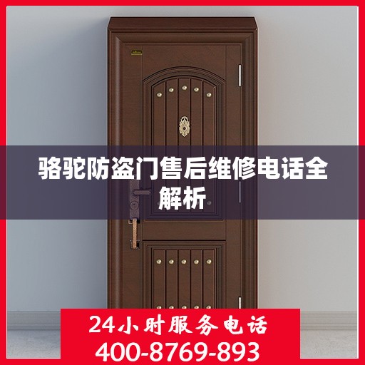 骆驼防盗门售后维修电话全解析