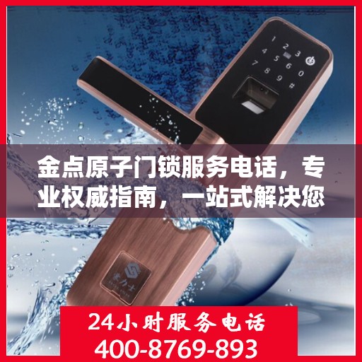 金点原子门锁服务电话，专业权威指南，一站式解决您的门锁问题