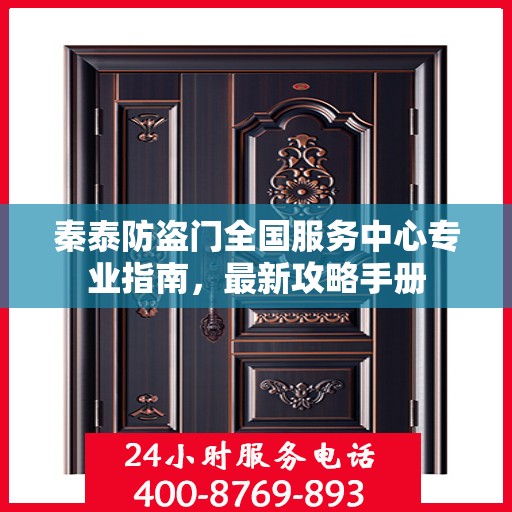 秦泰防盗门全国服务中心专业指南，最新攻略手册