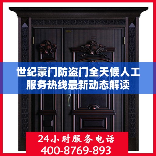 世纪豪门防盗门全天候人工服务热线最新动态解读