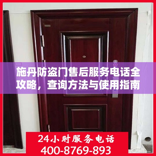施丹防盗门售后服务电话全攻略，查询方法与使用指南