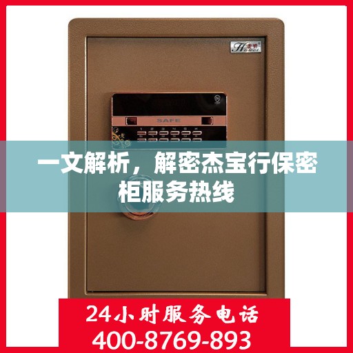 一文解析，解密杰宝行保密柜服务热线