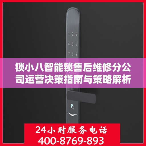 锁小八智能锁售后维修分公司运营决策指南与策略解析