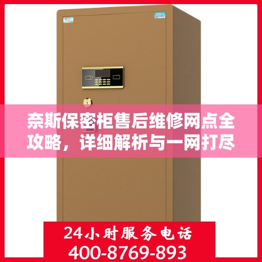 奈斯保密柜售后维修网点全攻略，详细解析与一网打尽