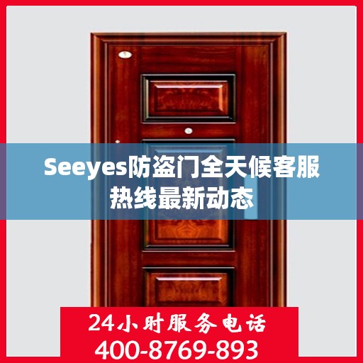Seeyes防盗门全天候客服热线最新动态