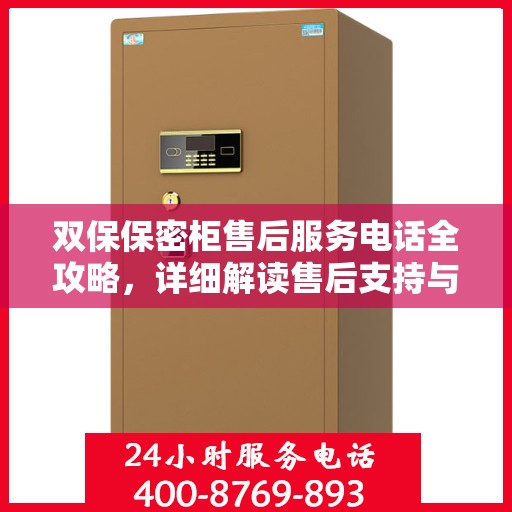 双保保密柜售后服务电话全攻略，详细解读售后支持与服务流程