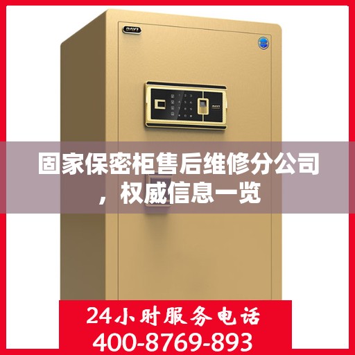 固家保密柜售后维修分公司，权威信息一览