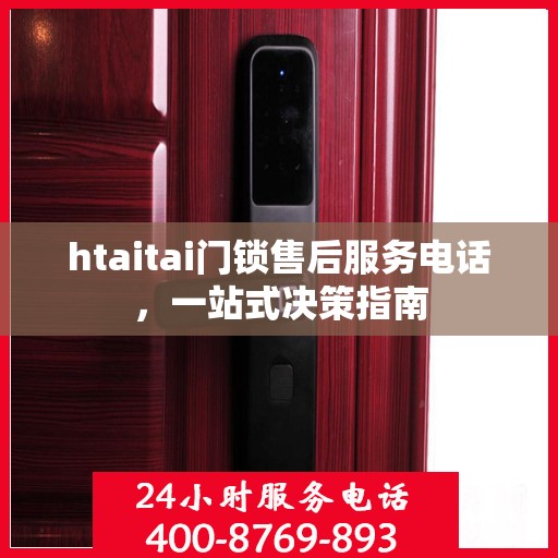 htaitai门锁售后服务电话，一站式决策指南