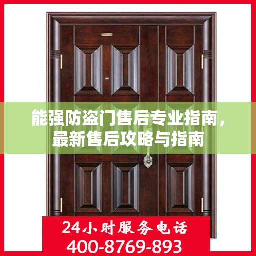 能强防盗门售后专业指南，最新售后攻略与指南