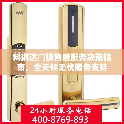 科琳达门锁售后服务决策指南，全天候无忧服务支持