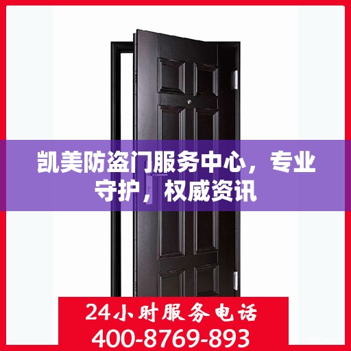 凯美防盗门服务中心，专业守护，权威资讯