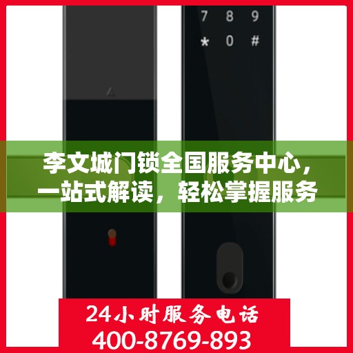 李文城门锁全国服务中心，一站式解读，轻松掌握服务细节