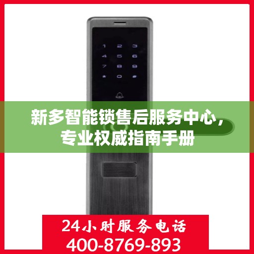 新多智能锁售后服务中心，专业权威指南手册