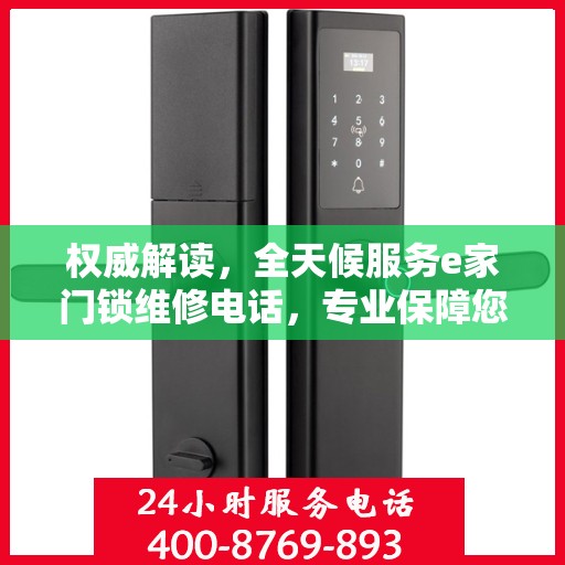 权威解读，全天候服务e家门锁维修电话，专业保障您的居家安全