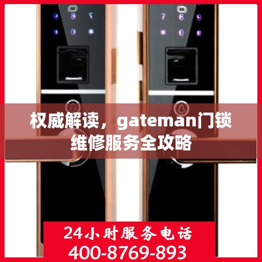 权威解读，gateman门锁维修服务全攻略