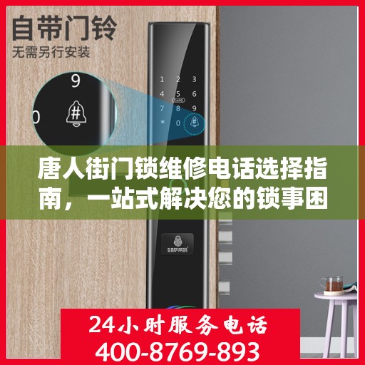 唐人街门锁维修电话选择指南，一站式解决您的锁事困扰
