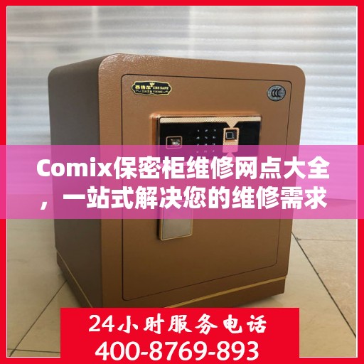 Comix保密柜维修网点大全，一站式解决您的维修需求攻略