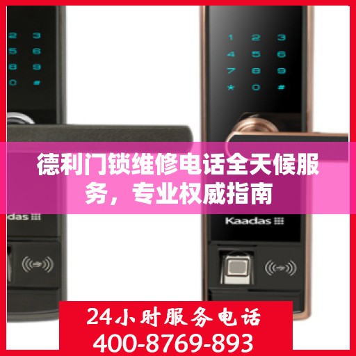 德利门锁维修电话全天候服务，专业权威指南