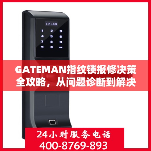 GATEMAN指纹锁报修决策全攻略，从问题诊断到解决方案的选择指南