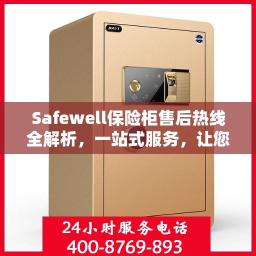 Safewell保险柜售后热线全解析，一站式服务，让您无忧使用