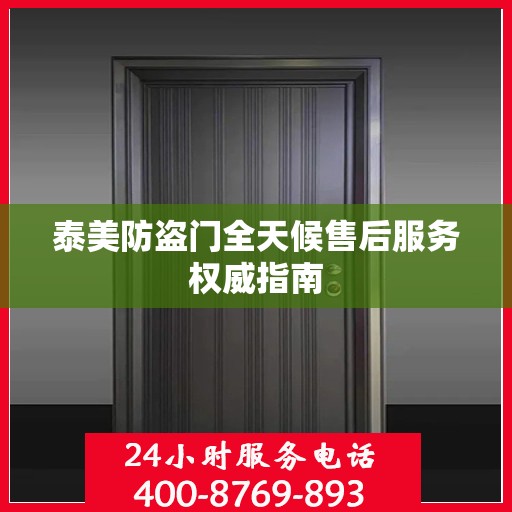 泰美防盗门全天候售后服务权威指南