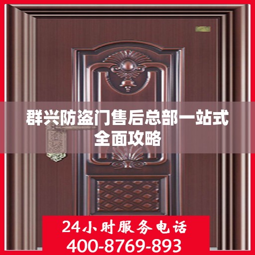 群兴防盗门售后总部一站式全面攻略