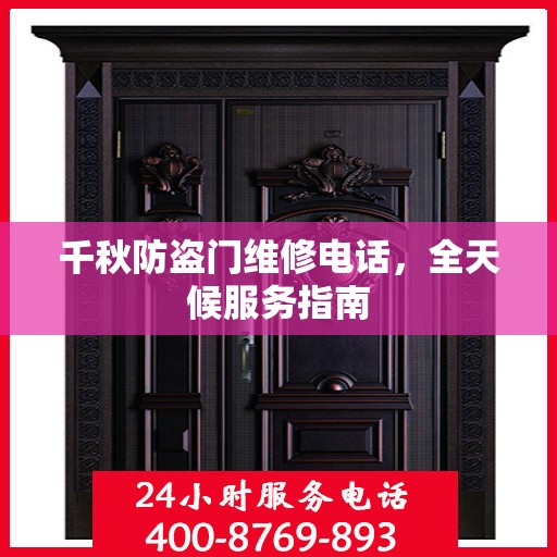 千秋防盗门维修电话，全天候服务指南