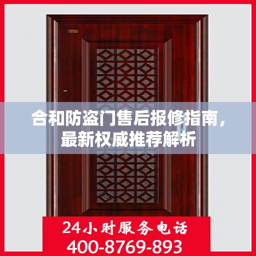 合和防盗门售后报修指南，最新权威推荐解析