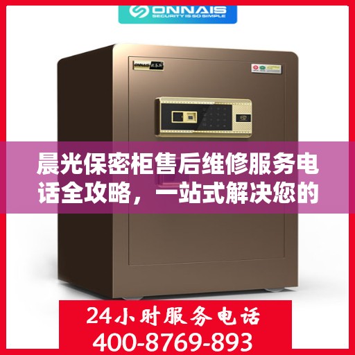 晨光保密柜售后维修服务电话全攻略，一站式解决您的维修难题