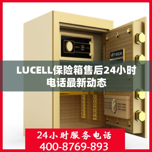 LUCELL保险箱售后24小时电话最新动态