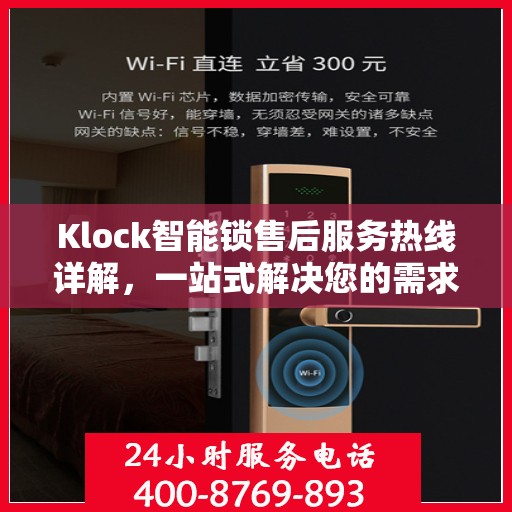 Klock智能锁售后服务热线详解，一站式解决您的需求与问题