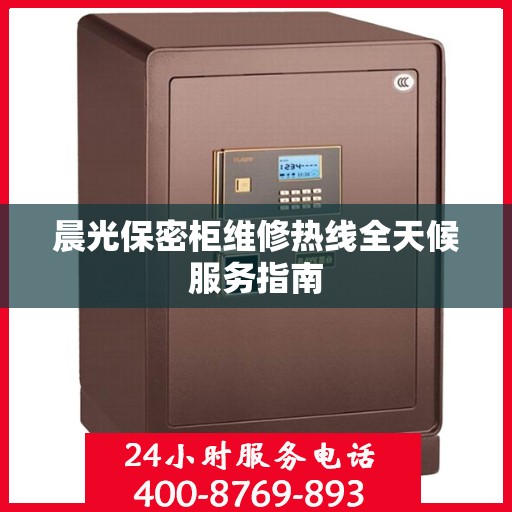 晨光保密柜维修热线全天候服务指南
