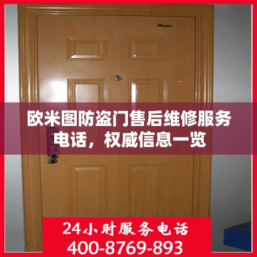 欧米图防盗门售后维修服务电话，权威信息一览