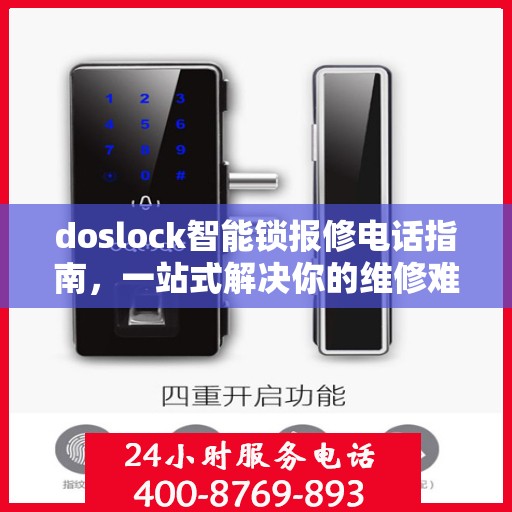 doslock智能锁报修电话指南，一站式解决你的维修难题