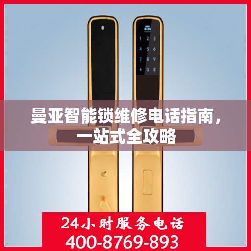 曼亚智能锁维修电话指南，一站式全攻略