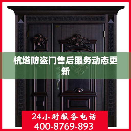 杭塔防盗门售后服务动态更新