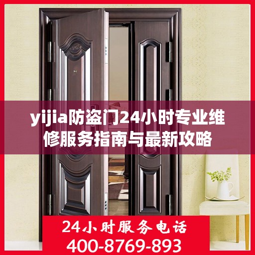 yijia防盗门24小时专业维修服务指南与最新攻略