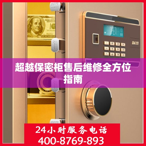 超越保密柜售后维修全方位指南