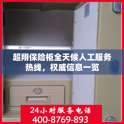 超翔保险柜全天候人工服务热线，权威信息一览