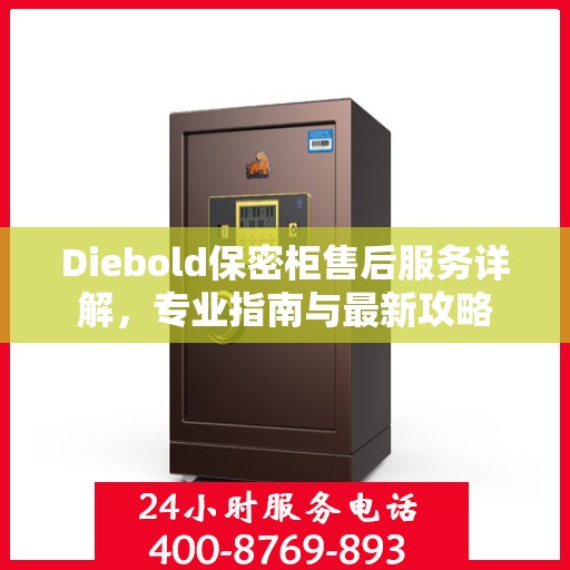 Diebold保密柜售后服务详解，专业指南与最新攻略