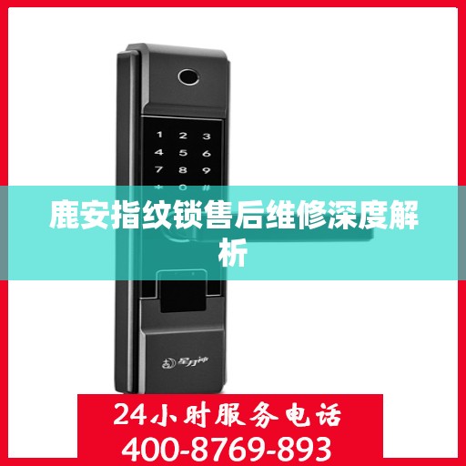 鹿安指纹锁售后维修深度解析