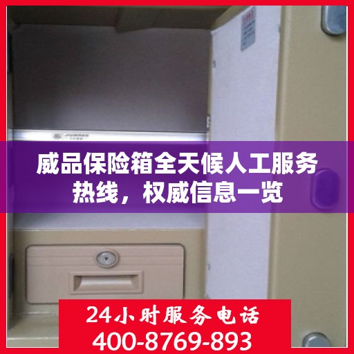 威品保险箱全天候人工服务热线，权威信息一览