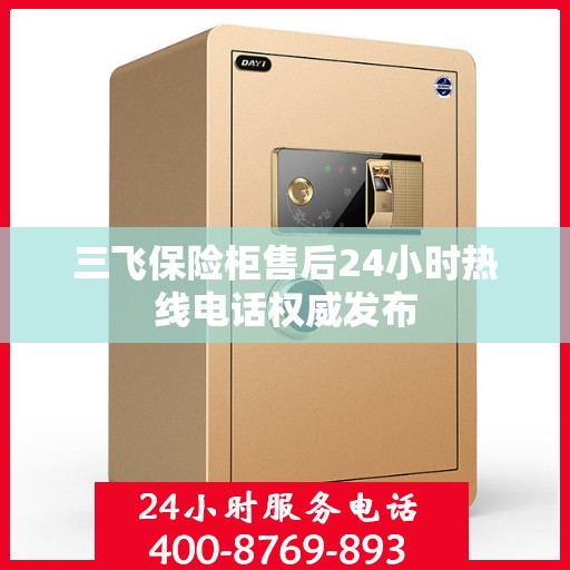 三飞保险柜售后24小时热线电话权威发布