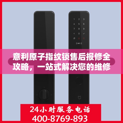 意利原子指纹锁售后报修全攻略，一站式解决您的维修难题