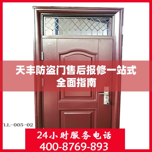 天丰防盗门售后报修一站式全面指南