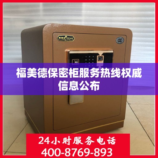 福美德保密柜服务热线权威信息公布
